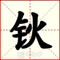 钬