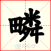 疄