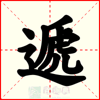 遞