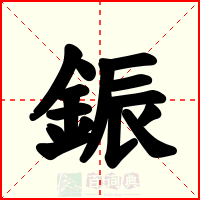 鋠