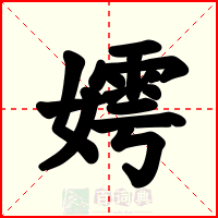 嫮