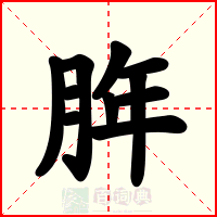 脌