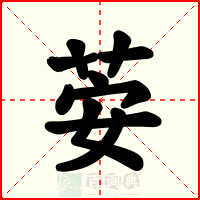 荌