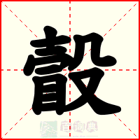 瞉