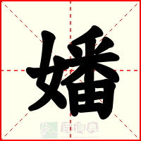 嬏