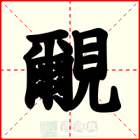 覼