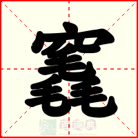 竁
