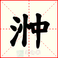 浺
