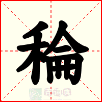 稐