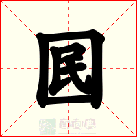 囻