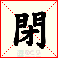 閉