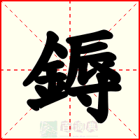 鎒