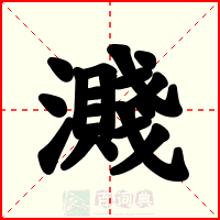 濺