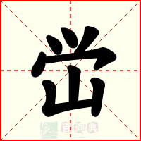 峃