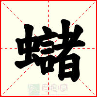 蠩