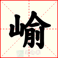 崳