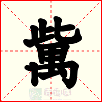 歶