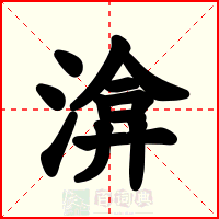 渰