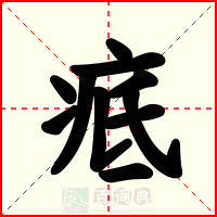 疷
