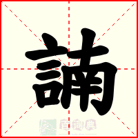 諵