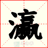 灜