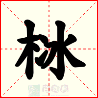 栤