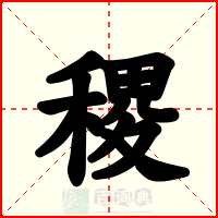 稷