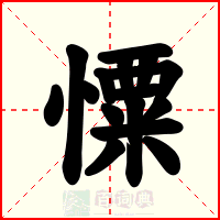 憟