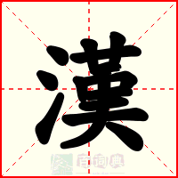漢