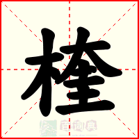楏