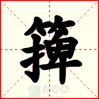 篺