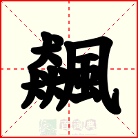飆