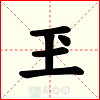 玊