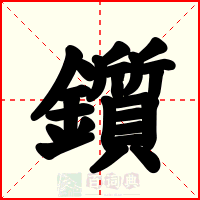 鑕