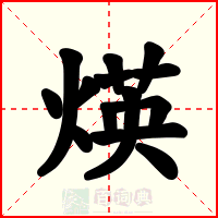 煐