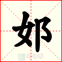 邚