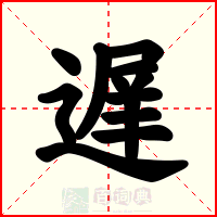 遅