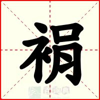 裐