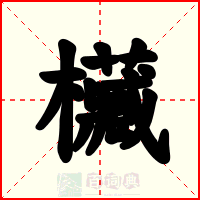欌