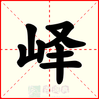 峄