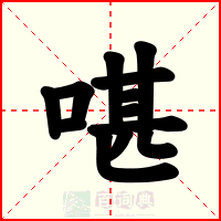 啿