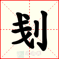 刬