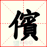 儐