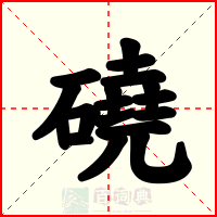 磽