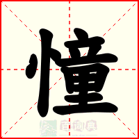 憧