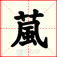 葻