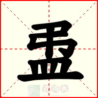 盄