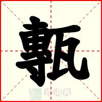 甎