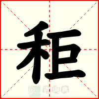 秬