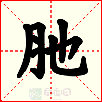 肔